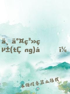 上交系統(tǒng)后，我靠搶物資成了國(guó)寶